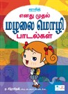 Nursery Rhyms Tamil(LKG)